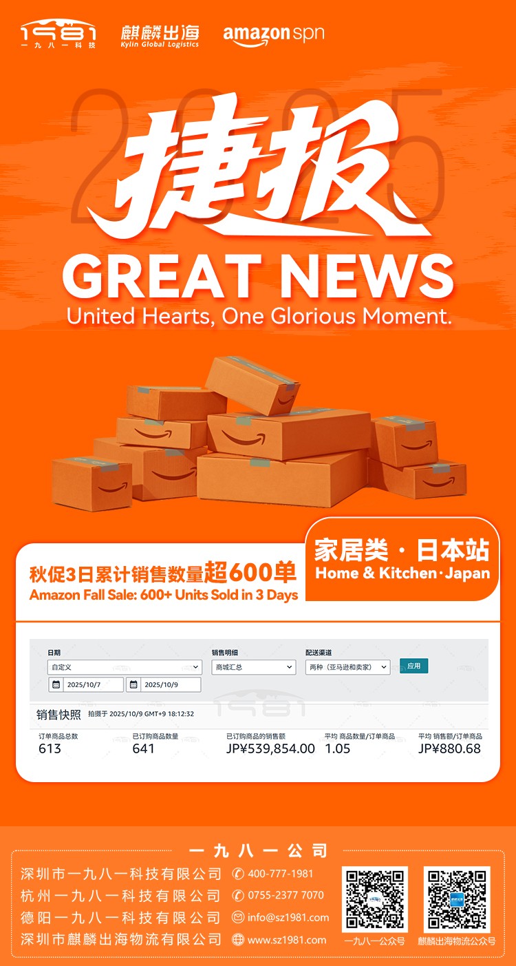 日本站秋促期间累计超600单.jpg